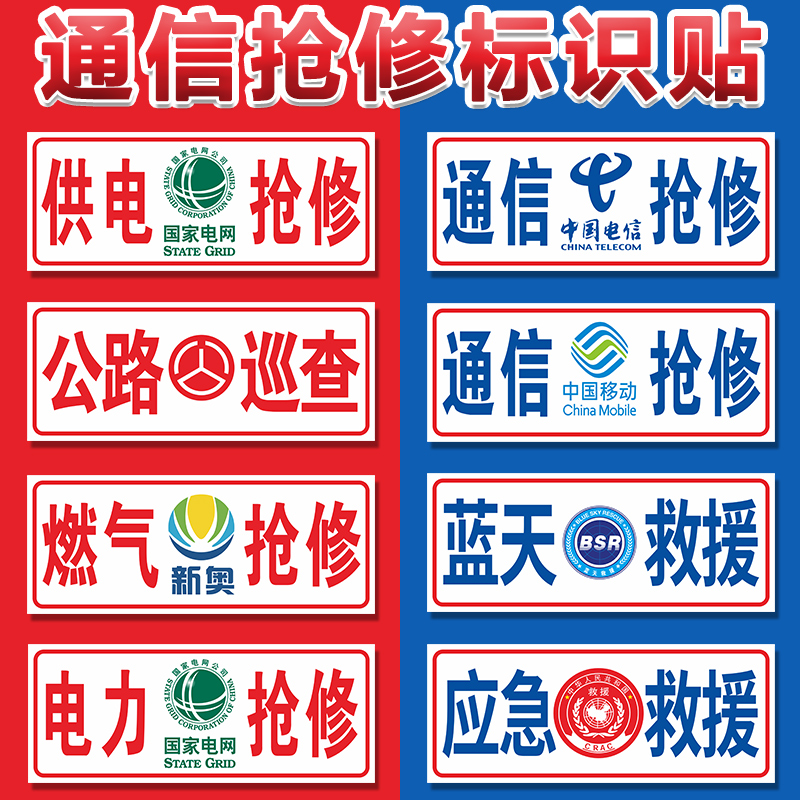 国家电网标示供电燃气电力通信抢修车贴中国移动联通标志贴纸汽车