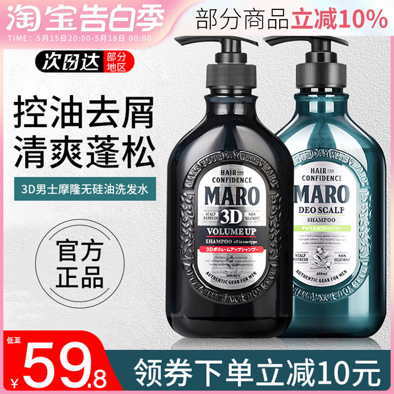 日本进口MARO洗发水3D男士摩隆无硅油丰盈蓬松控油洗发露清爽去屑