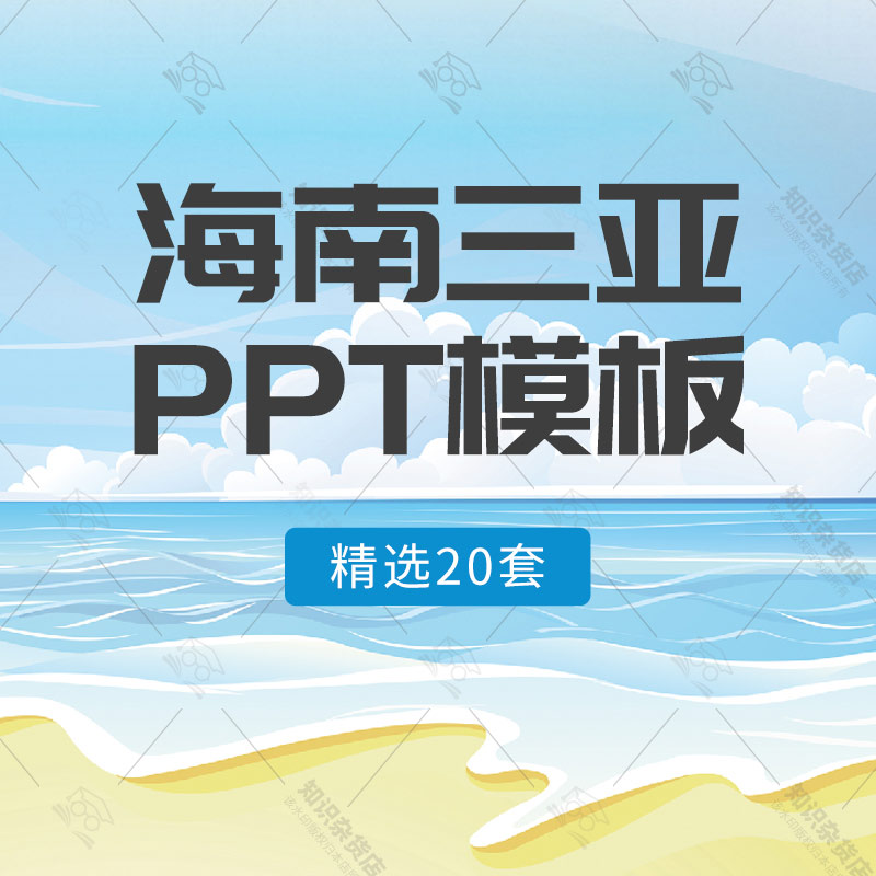 海南海口旅游电子相册PPT模板海滩海景三亚印象旅行纪念册画册PPT