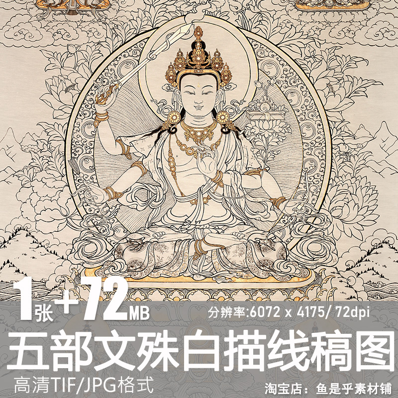 五部文殊白描线稿图藏传人物西藏唐卡电子版手绘高清图片临摹素材