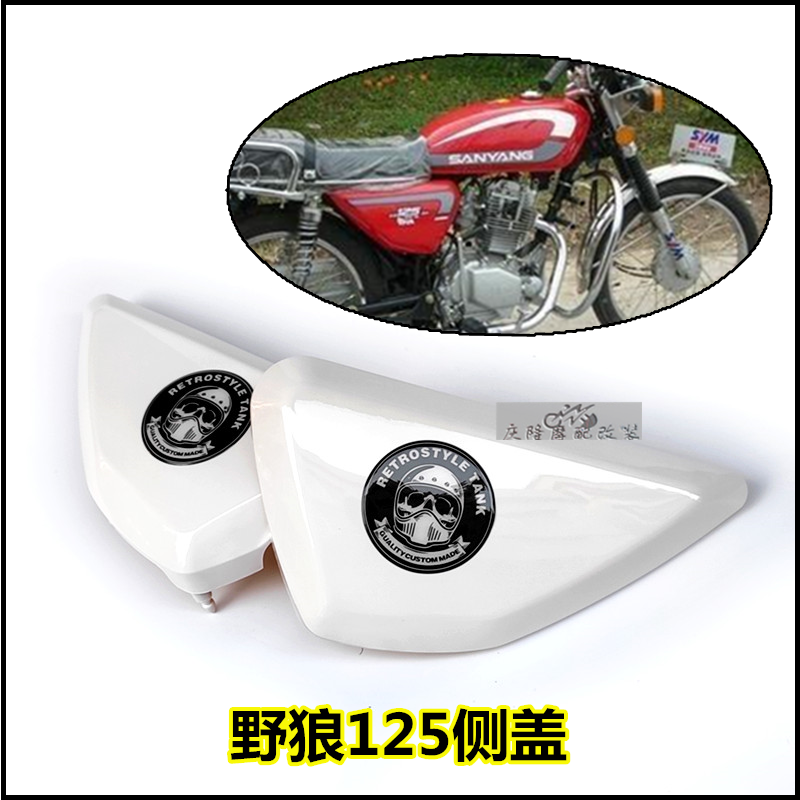 台湾野狼125摩托车复古改装侧盖纯色 油箱边盖光固化烤漆护板