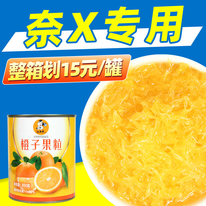 橙粒罐头 橙子粒柳橙果粒奶茶店商用奈雪霸气橙子专用粒粒橙果肉