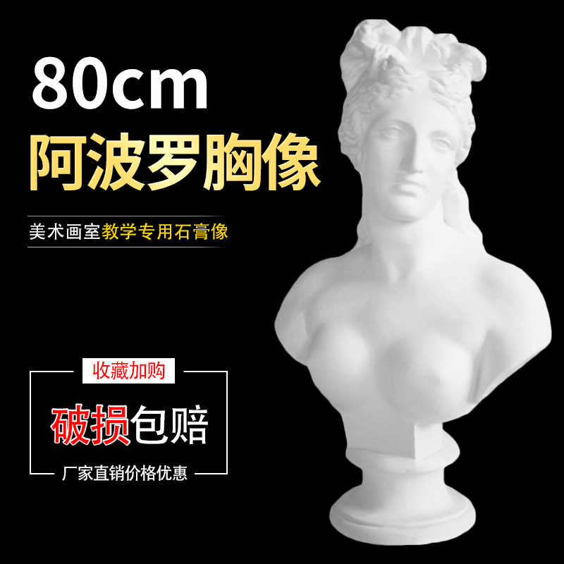 艺伯乐石膏像阿波罗胸像80cm 美术教具雕塑摆件人头雕像素描模型