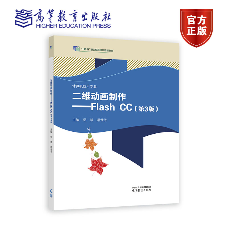 二维动画Flash CC(第3版) 杨慧 谢世芳 高等教育出版社 9787040601534