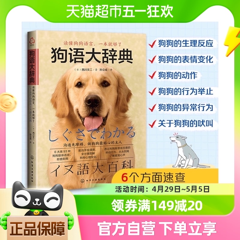 狗语大辞典 [日] 西川文二 著 透过动作把自己的意思传达给狗狗