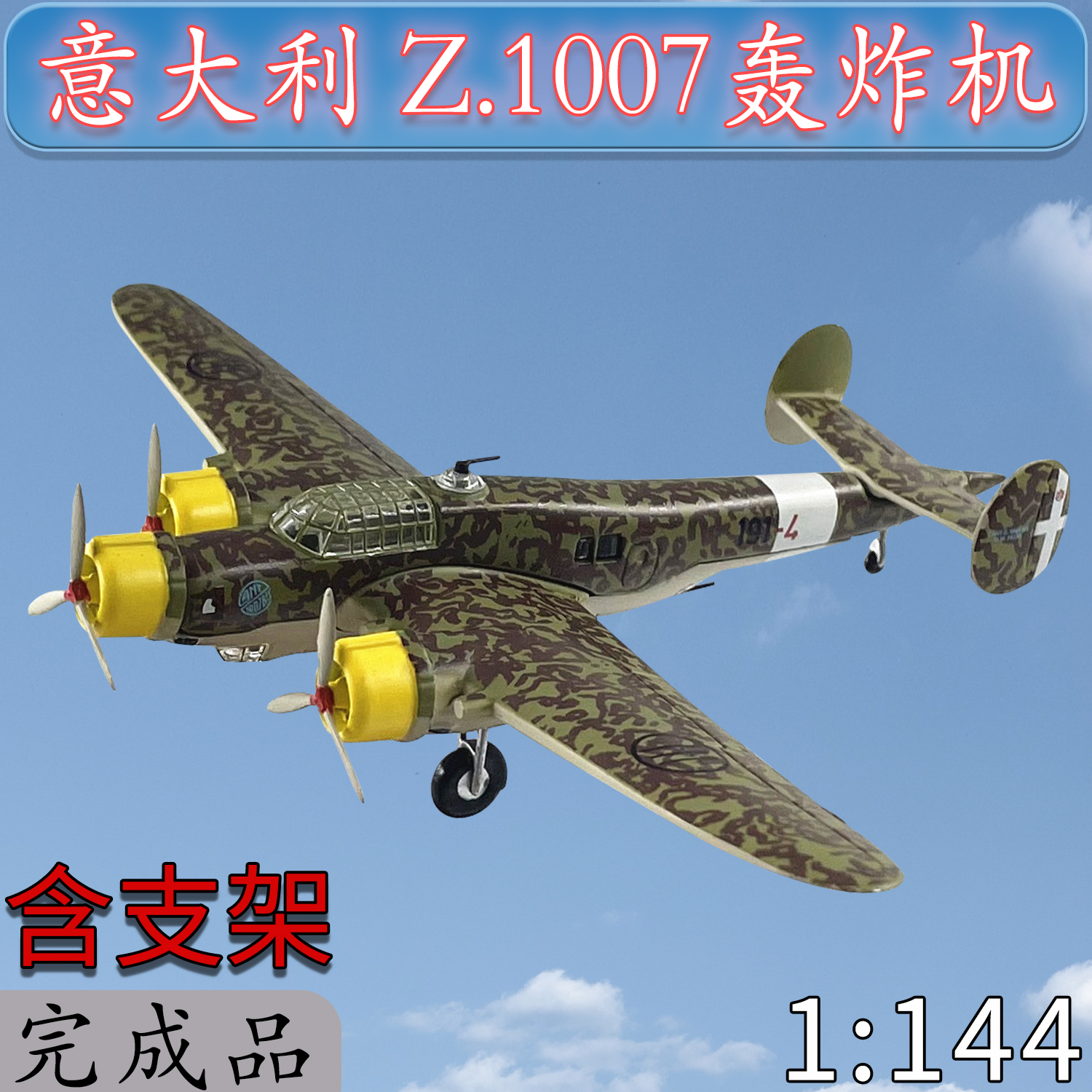 1:144意大利Z.1007轰炸机合金二战飞机模型静态成品收藏送礼AL29