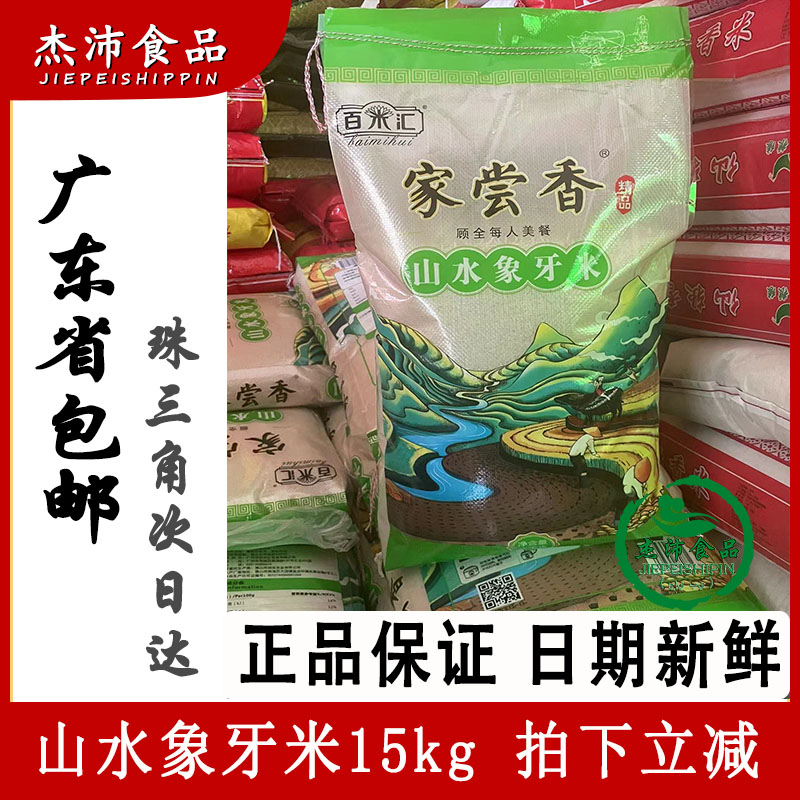 百米汇 山水象牙米 家尝香24年新米长粒米15kg煮饭炒饭粒粒香软