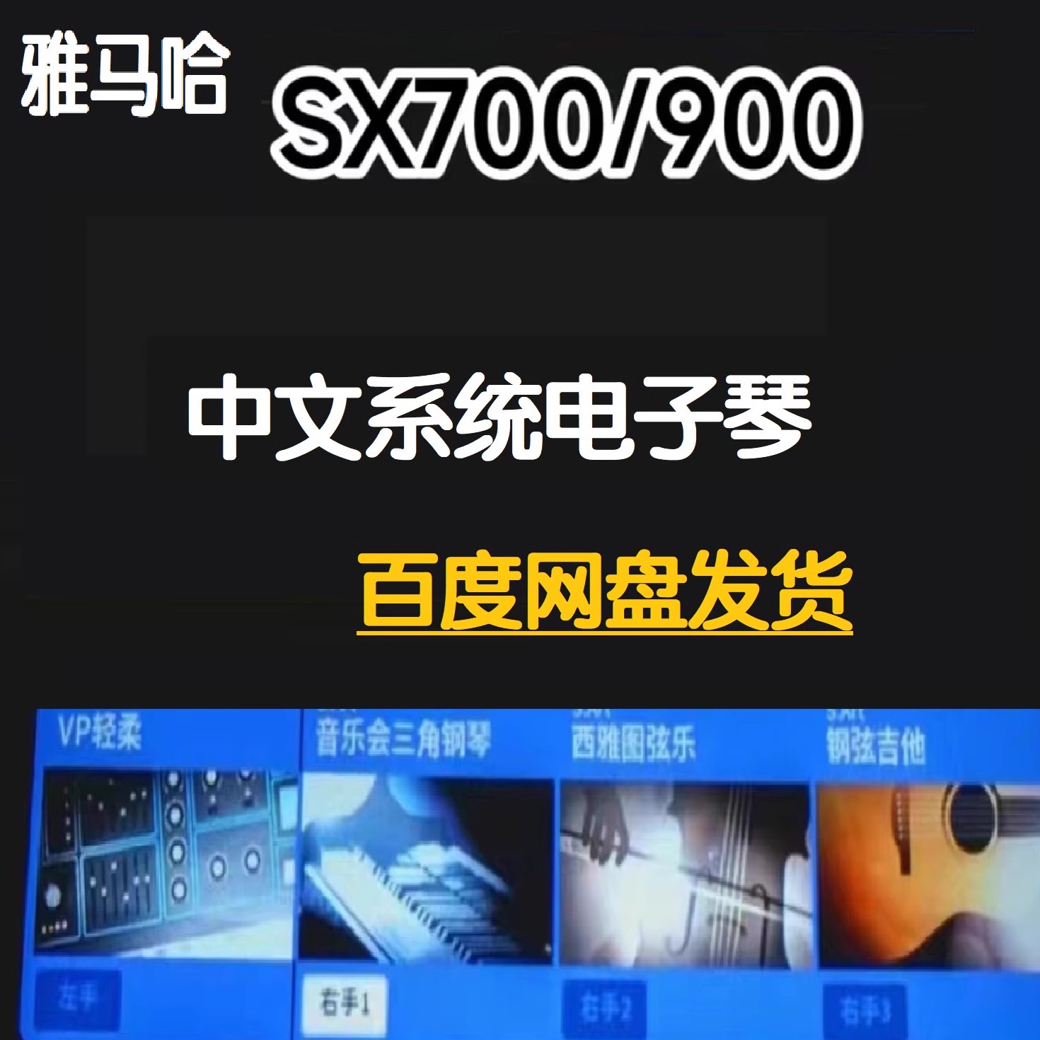 雅马哈电子琴中文系统SX700 SX900 Genos PSR-SX系列网盘版本发货