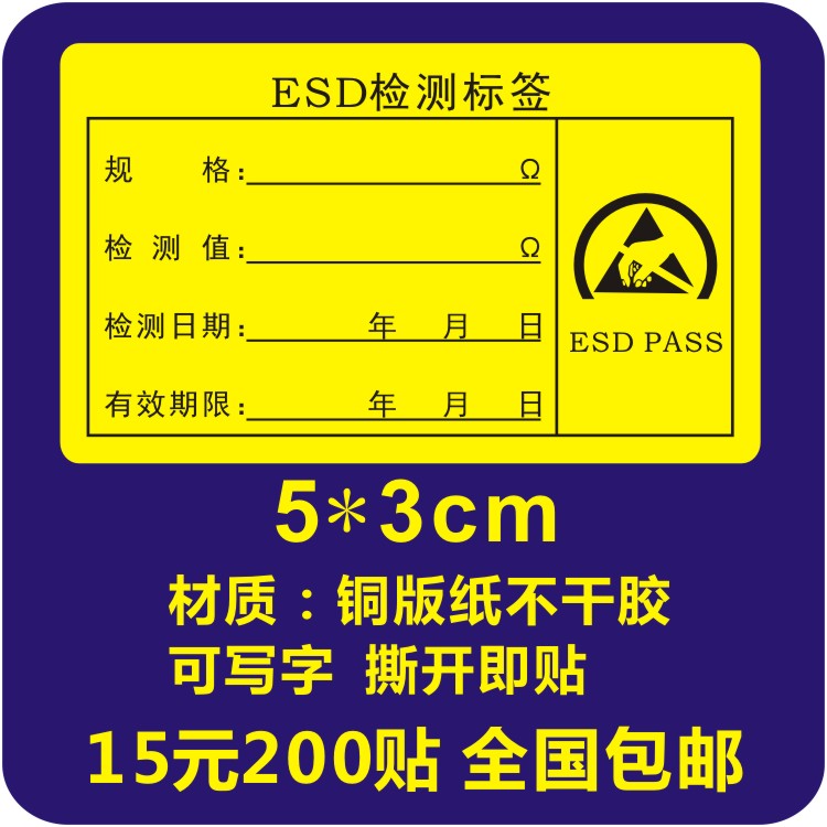 ESD静电检测标签防静电警示标志静电防护不干胶写字标签印刷定制