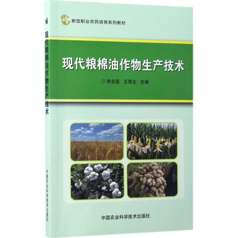 现代粮棉油作物生产技术 李宏磊,王雨生 主编 种植业 专业科技 中国农业科学技术出版 9787511629685 图书