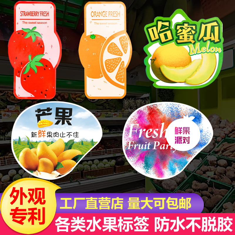 通用精品水果捞标签哈密瓜果标贴纸芒果新鲜进口草莓防水不干胶