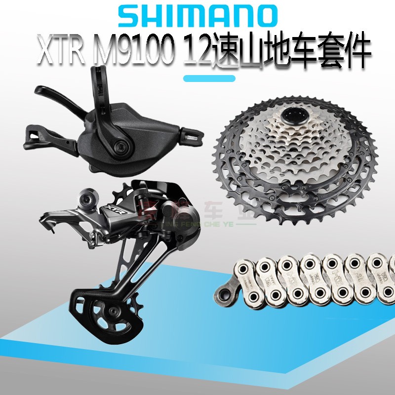 SHIMANO禧玛诺XTR M9100套件 自行车变速套件 24速12速油刹小套