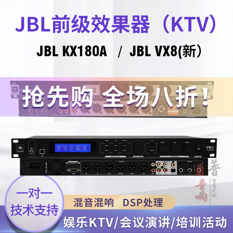 JBL KX180A/VX8/X5家庭娱乐KTV前级效果器混音混响器防啸叫处理器