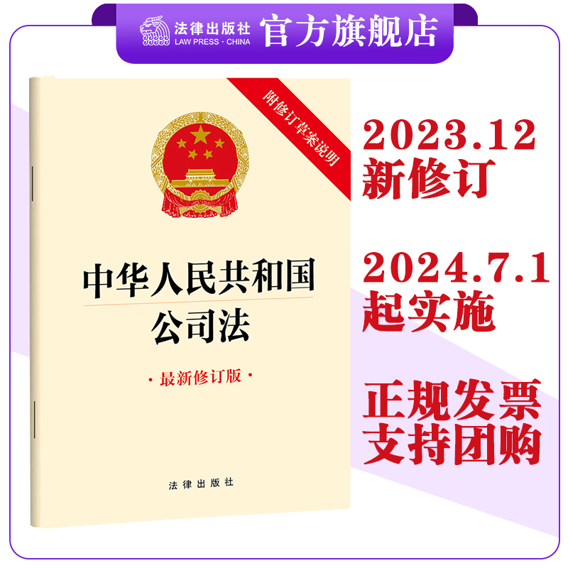 中华人民共和国公司法（最新修订版 附修订草案说明）（2023年12月新修订公司法）24年7月1日起实施 法律出版社 9787519782382