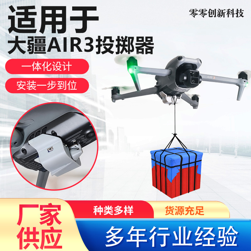 适用于大疆Air3无人机遥控远程配送空中送礼抛物器配件安装简易