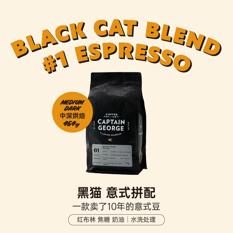乔治队长 黑猫拼配香浓精品意式浓缩意大利美式咖啡豆可磨粉454g