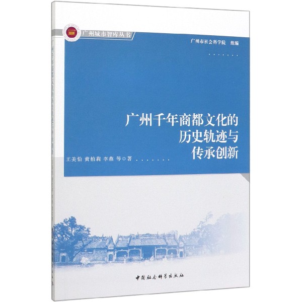 广州千年商都文化的历史轨迹与传承创新/广州城市智库丛书