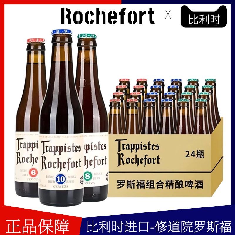 【进口】Rochefore罗斯福10号330ml*24瓶修道院6号8号10组合啤酒