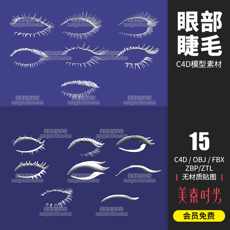 15个卡通人物眼部漂亮长睫毛C4D模型FBX OBJ格式3d素材白模C1053