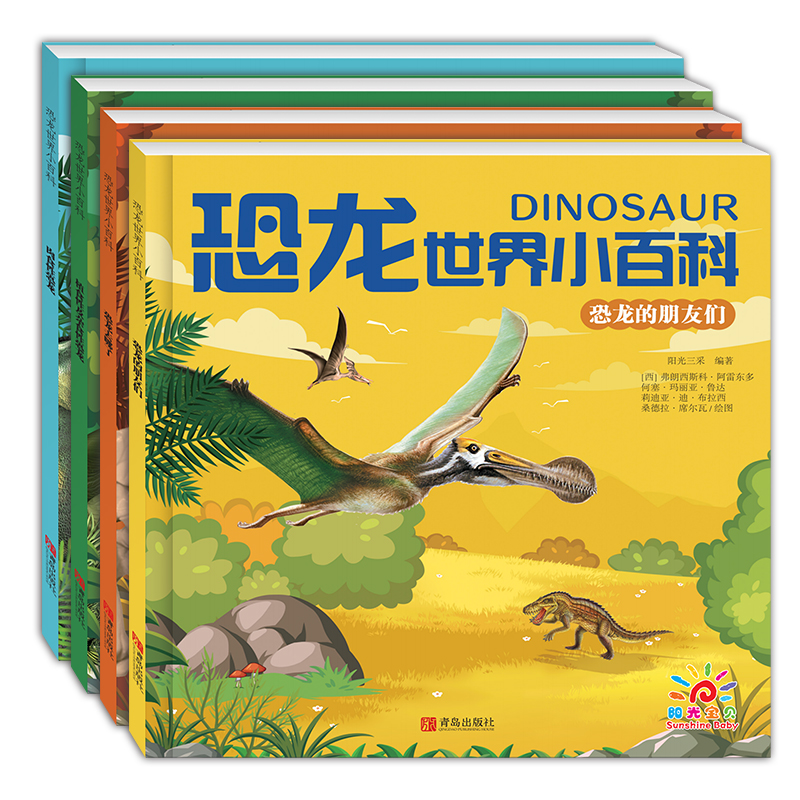 恐龙世界小百科（套装4册）肉食性恐龙+植食性及杂食性恐龙+恐龙的朋友们+恐龙去哪了