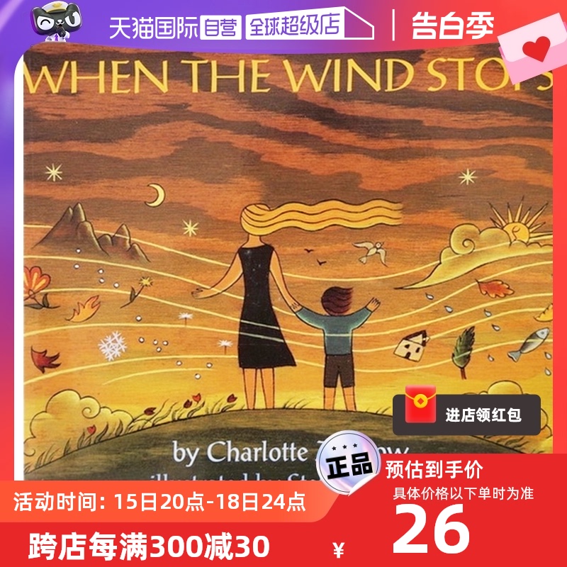 【自营】英文原版 When the Wind Stops 风到哪里去了 儿童英语绘本夏洛特吴敏兰书单 Charlotte Zolotow
