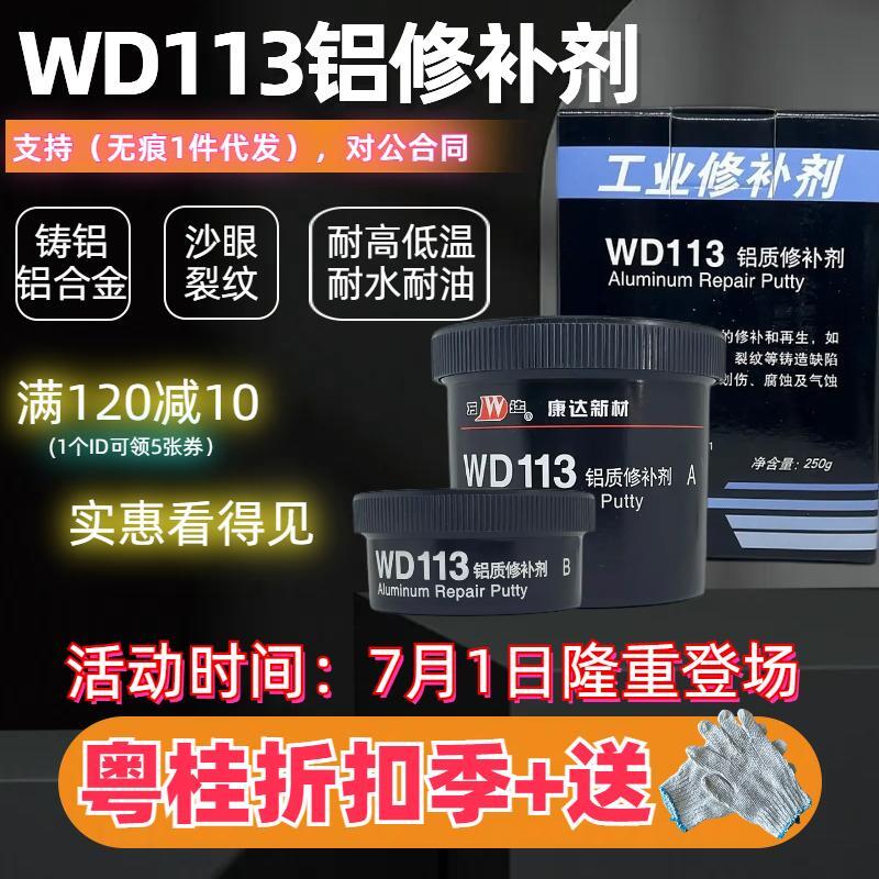 上海康达万达WD113铝质修补剂金属铸铝合金发动机缸体修复胶铝件耐高温工业铸工胶250g