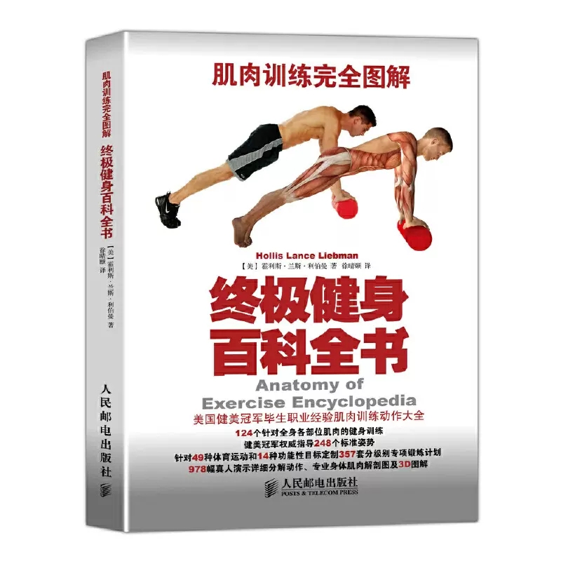 【书】终极健身百科全书(肌肉训练完全图解) 硬派健身的健身宝典 入门健身 男性健身增肌减肥 覆盖全身各部位的肌肉训练书籍