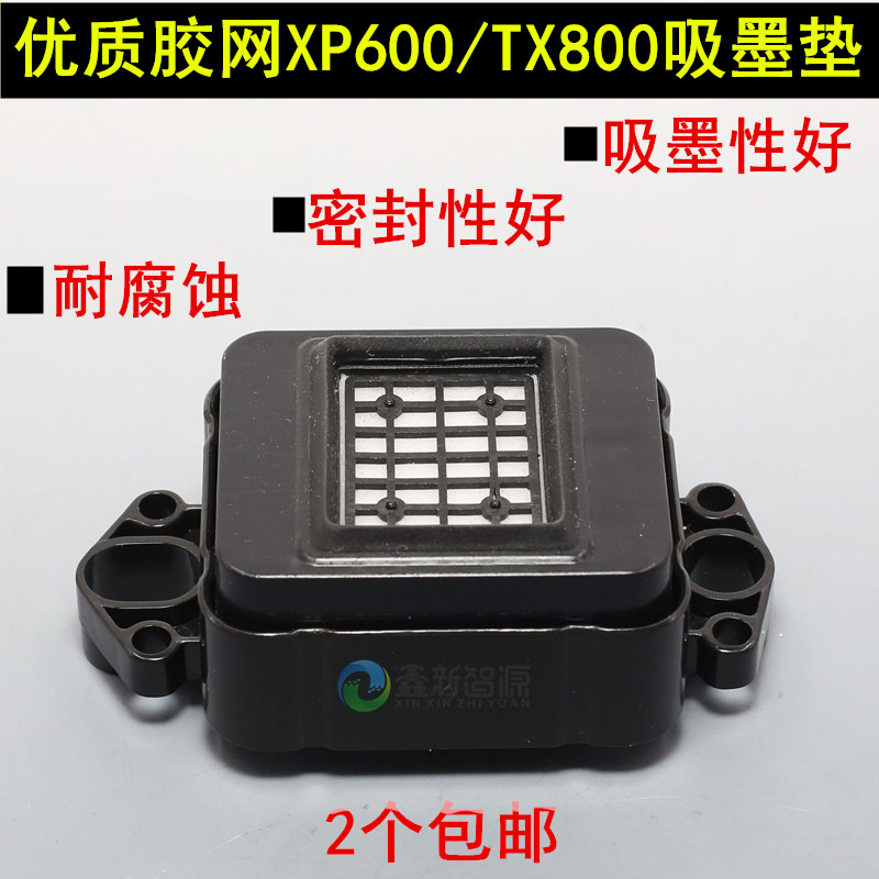 XP600吸墨垫/佰捷丽图奥德利尊图写真机墨栈墨芯 六代八代tx800优