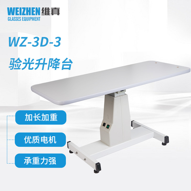 维真WZ-3D-3验光仪升降台加长台面牛眼直线训练仪升降台加重底座