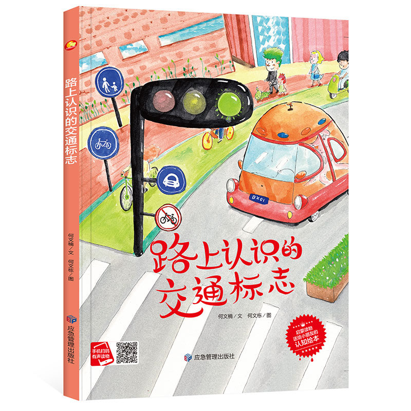 精装硬壳硬皮绘本路上认识的交通标志有关于交通安全的绘本关于认识交通标志的绘本幼儿园大中小班阅读儿童故事亲子阅读绘本书籍