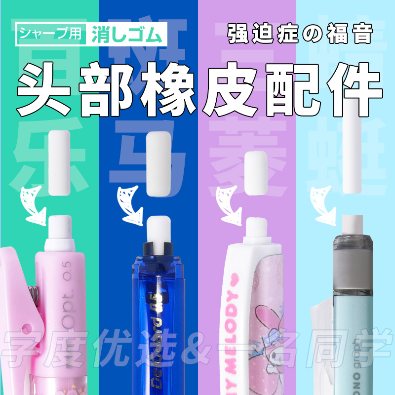 字度丨日本自动铅笔配件合集斑马三菱百乐蜻蜓橡皮头替换按键盖帽