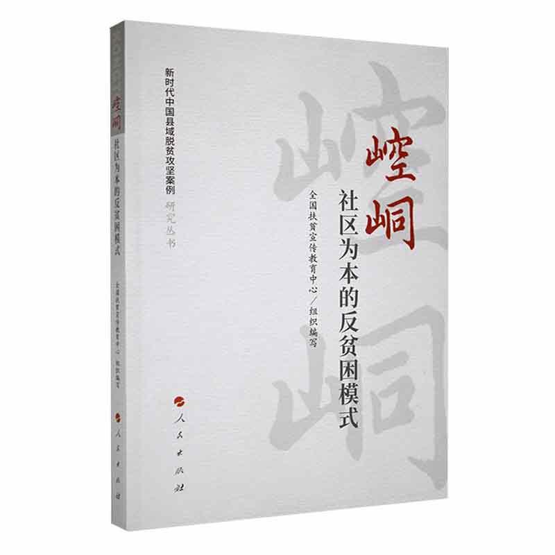 书籍正版 崆峒：社区为本的反贫困模式 杜玉华 人民出版社 经济 9787010232119