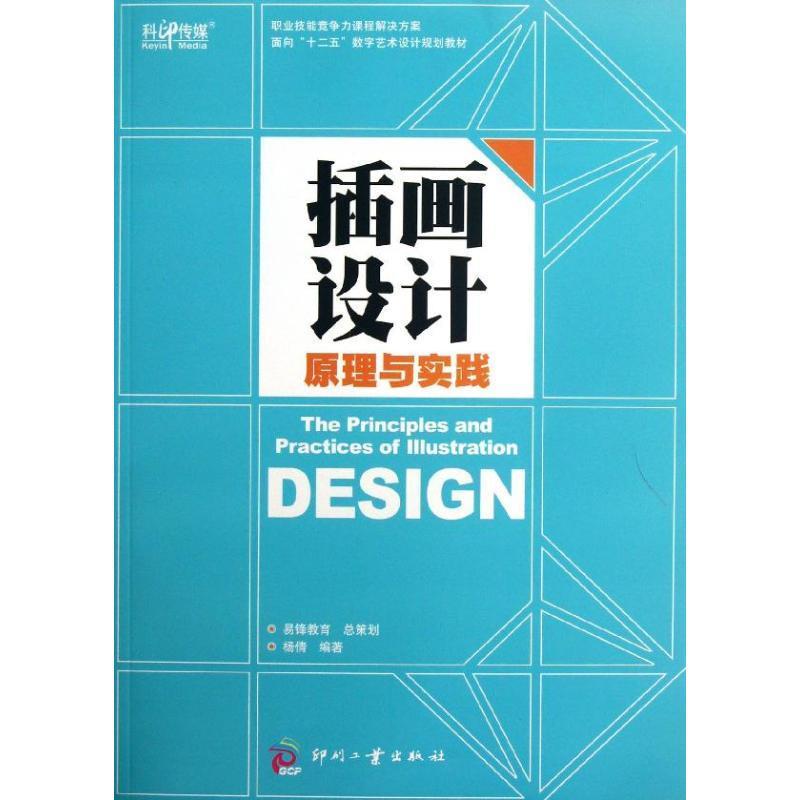 【正版】面向十二五数字艺术设计规划教材-插画设计原理与实践 杨倩