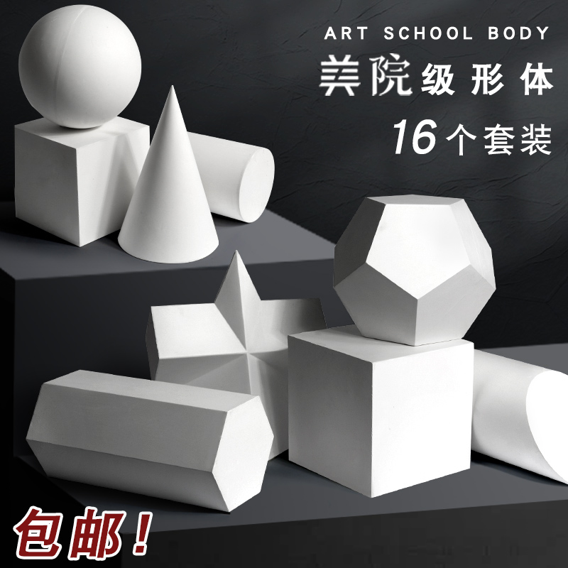 石膏几何体全套装16个装画室专用美术教具画画素描模型静物道具形体摆件