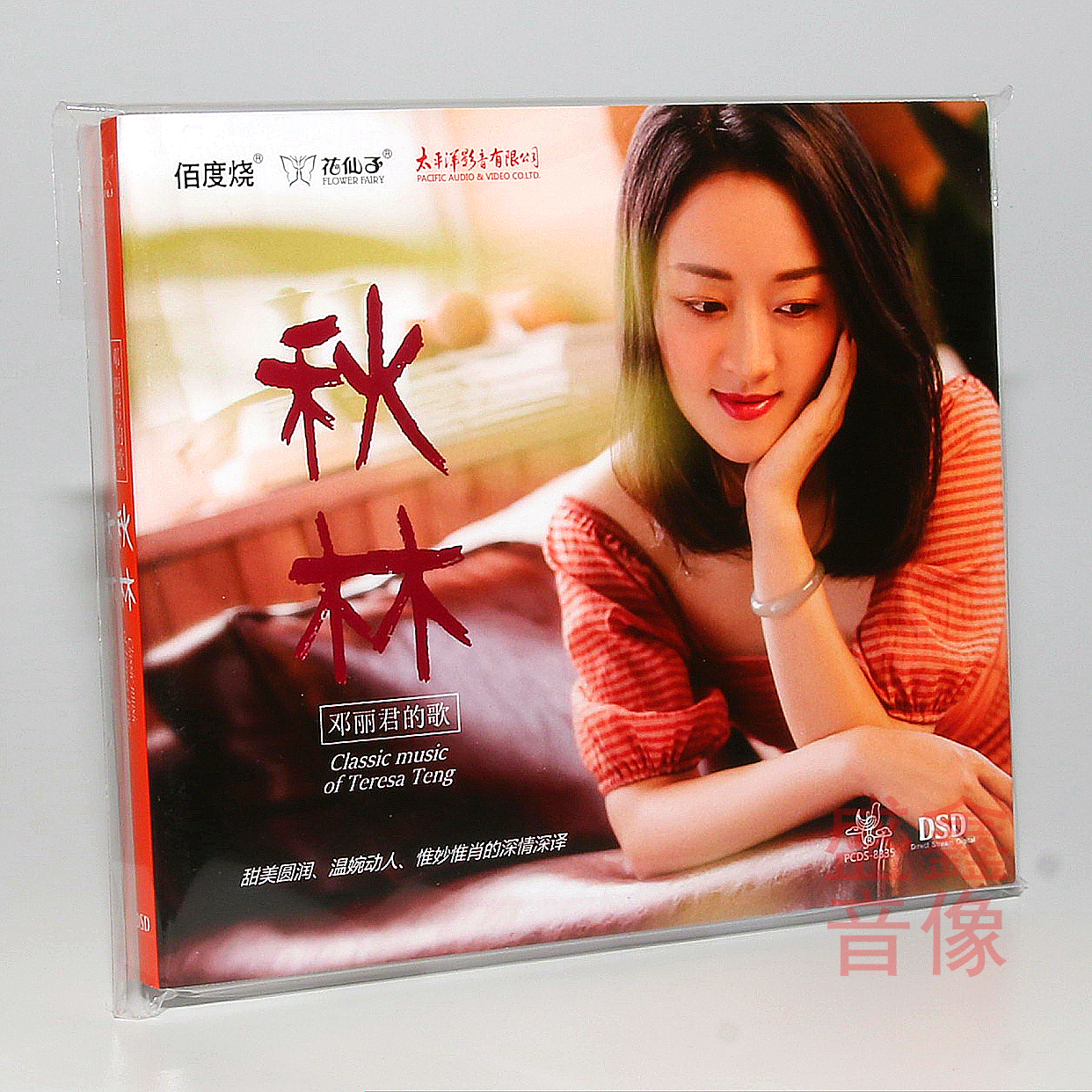 花仙子唱片 秋林 邓丽君的歌 DSD 1CD 甜美女声发烧录音全新专辑