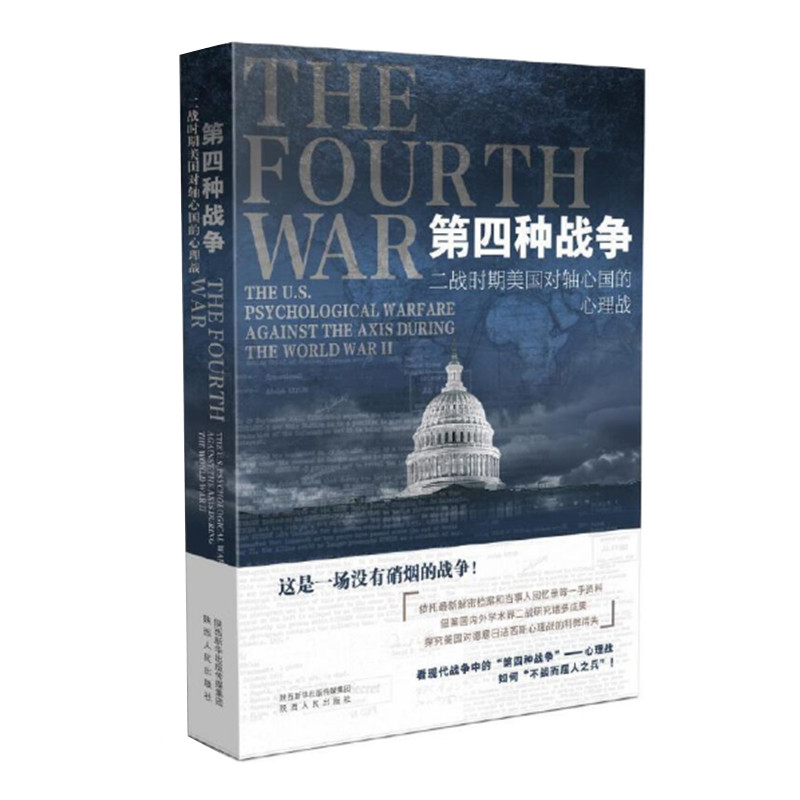 第四种战争 二战时期美国对轴心国的心理战 史澎海著 美国对外心理战研究 陕西人民出版社 正版图书