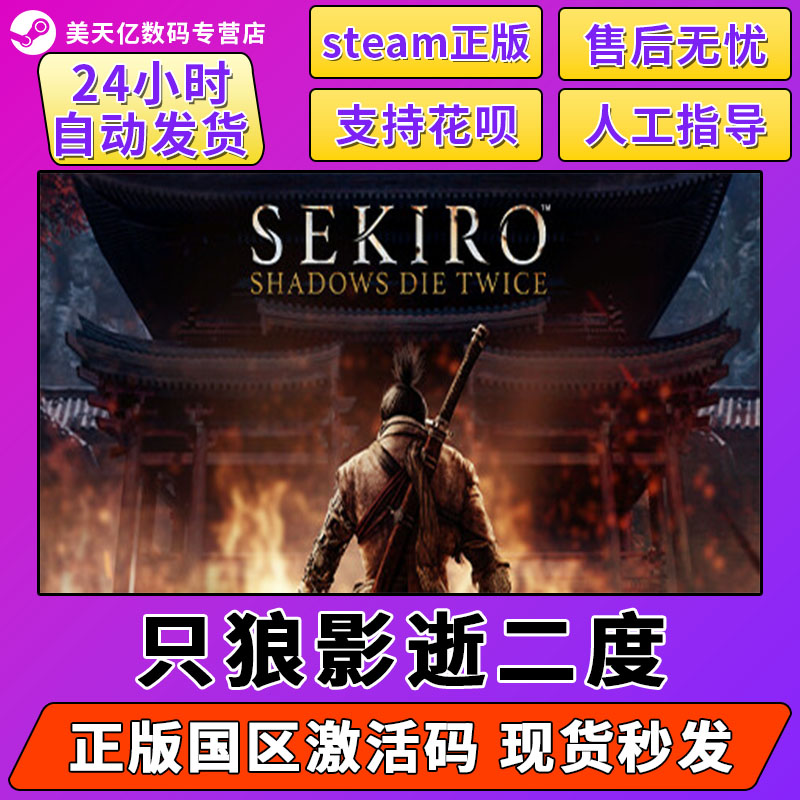 steam 只狼 激活码CDKey 只狼影逝二度Sekiro: Shadows Die Twice PC中文正版游戏 国区cdk激活码