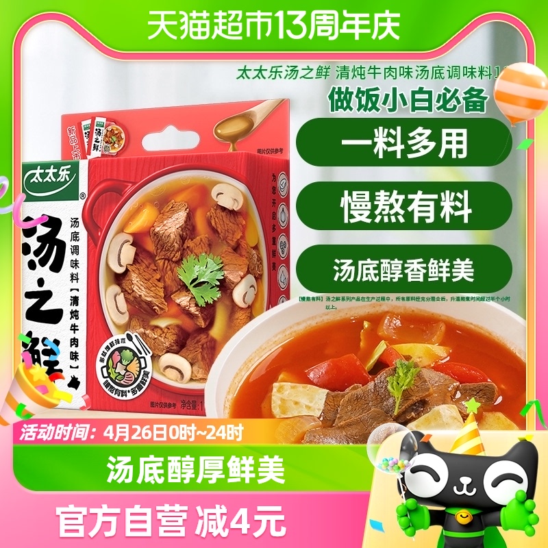 太太乐汤之鲜清炖牛肉味汤底调味料16g*7包底料速食汤方便汤包
