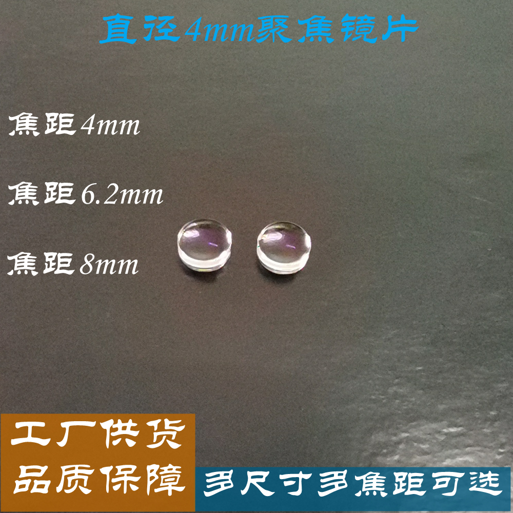 直径4mm模造非球面光学准直激光聚焦镀膜平凸镜片 多焦距激光透镜