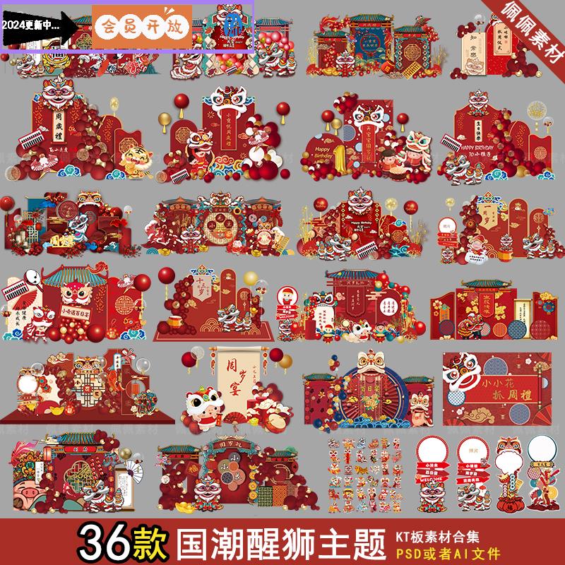 新中式国潮红色醒狮舞狮宝宝宴周岁满月背景墙迎宾指路牌PSD素材