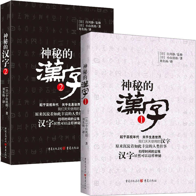 神秘的汉字1+2 全2册 以白川静先生的白川文字学体系为基础 从甲骨文 金文和小篆入手 理解文字的结构意涵 语言文字文教书籍