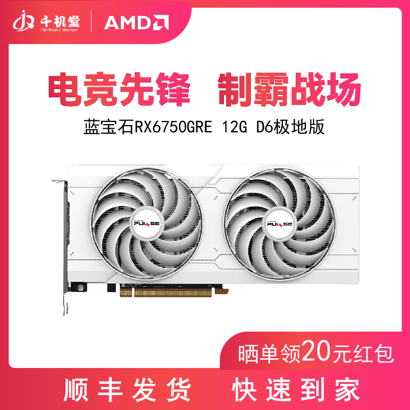 AMD蓝宝石 RX6750 GRE/RX6750XT 12G 白金 电脑独立吃鸡游戏显卡