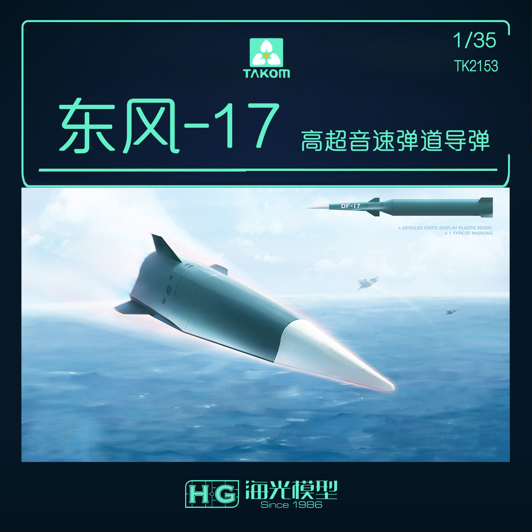海光模型 三花 1/35 中国东风DF-17高超音速弹道导弹 2153