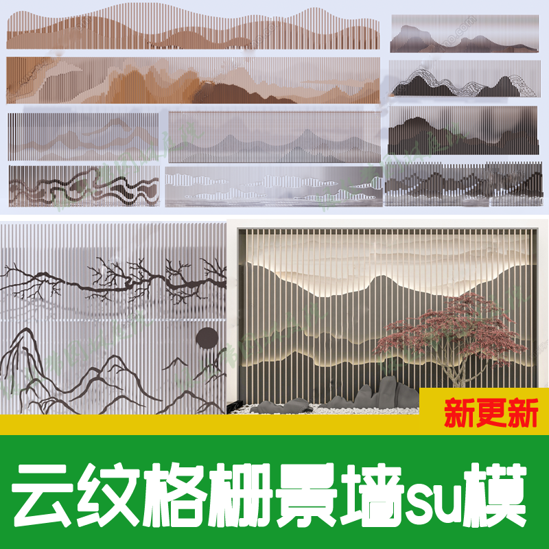 新中式云纹金属格栅景墙山水图案现代工装庭院景观背景墙su模型