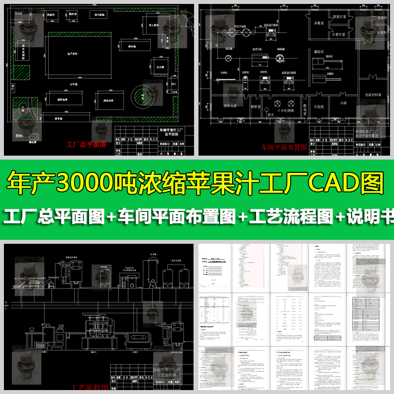 年产3000吨浓缩苹果汁工厂设计车间布局工艺流程图CAD及设计说明