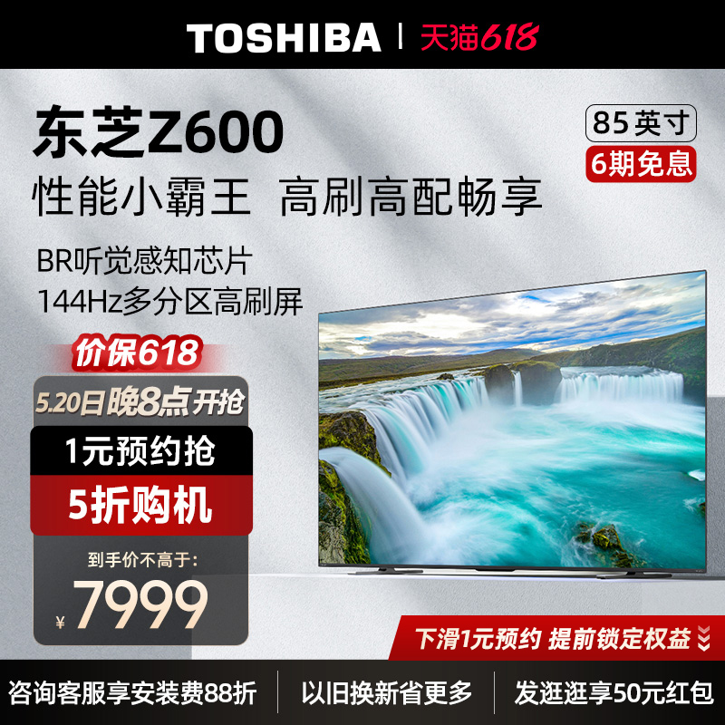 东芝电视85英寸多分区144Hz高刷4K超清智能平板电视机85Z600MF