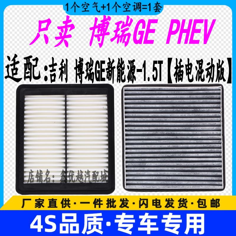 适配吉利博瑞GE空气滤芯空调滤清器原厂升级PHEV插电混动空滤1.5T