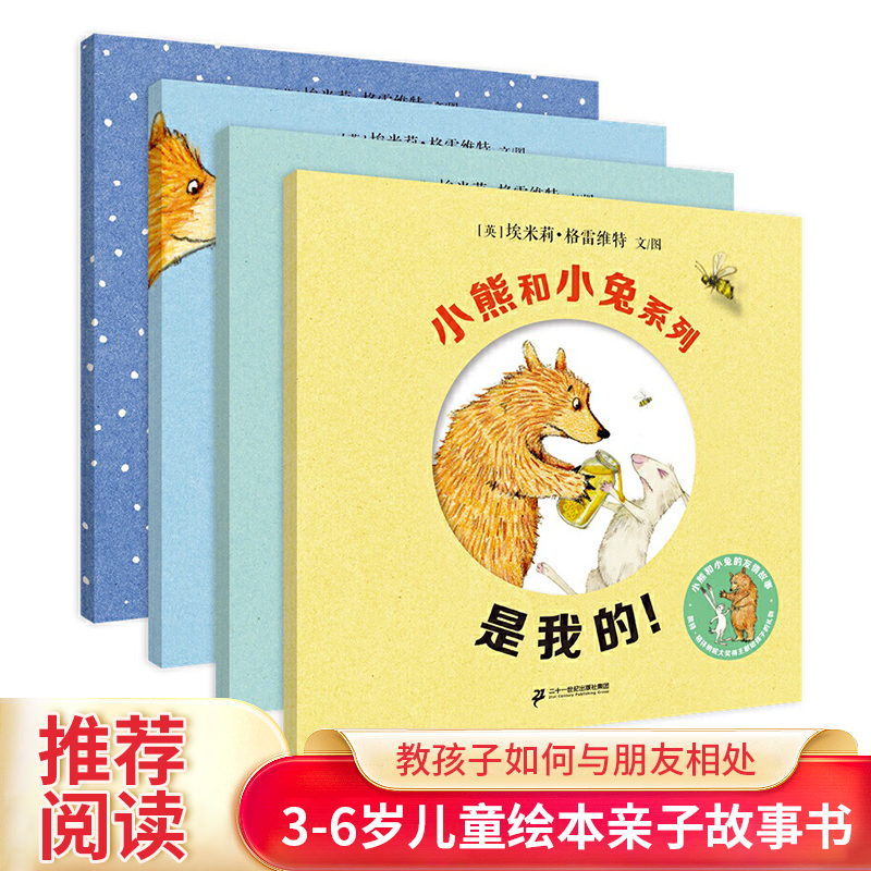 【现货速发】小熊和小兔系列全4册 麦克米伦世纪绘本 是我的小熊在哪儿去钓鱼下雪啦3-6岁儿童绘本亲子共读教孩子如何与朋友相处