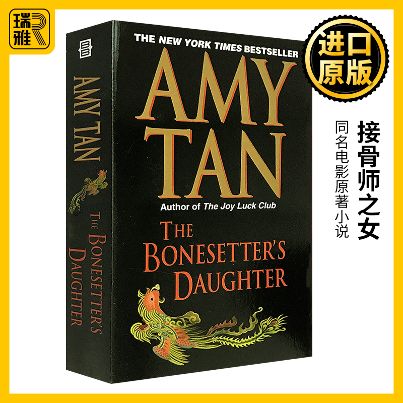 接骨师之女 英文原版小说 The Bonesetter's Daughter 同名电影原著小说 喜福会The Joy Luck Club作者谭恩美Amy Tan 英语书籍