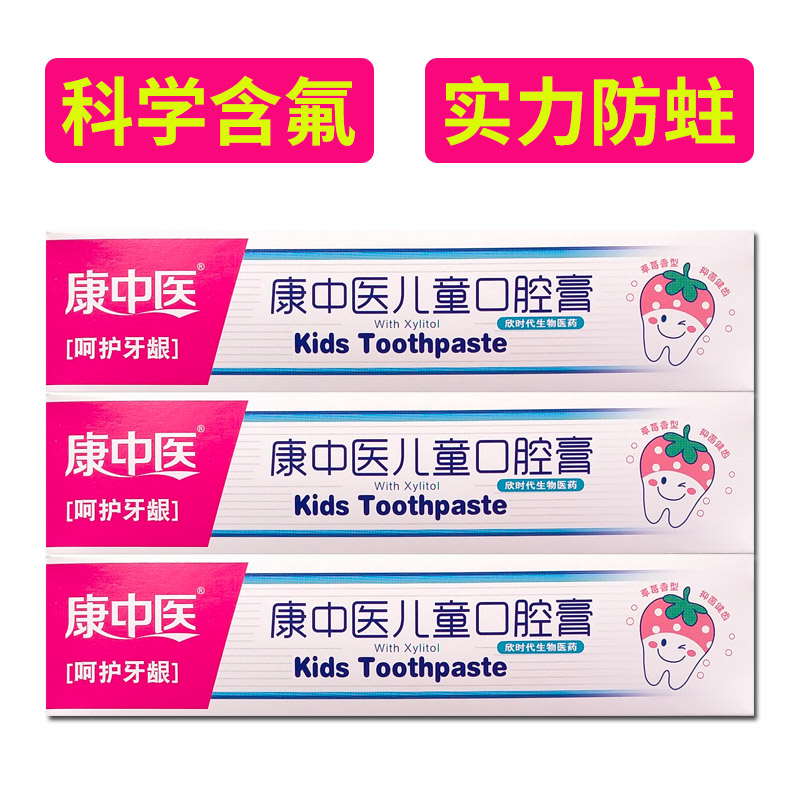 2-6支康中医儿童口腔膏防蛀牙膏虫牙草莓味2-12岁小孩换牙期用50g